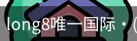 long8中国
